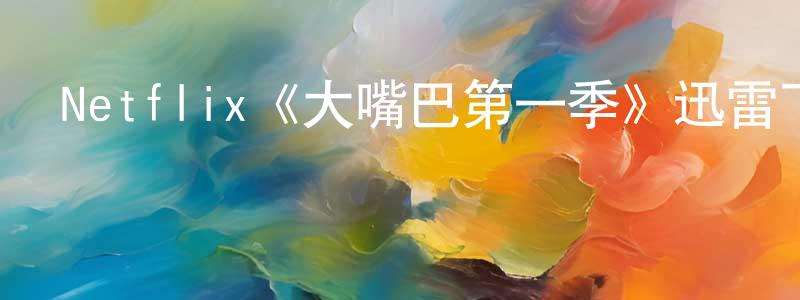 陳繼真發布Netflix《大嘴巴第一季》迅雷下載/在線觀看/百度云-動漫/卡通-美劇天堂